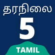 5th Standard Tamil Book Guide APK