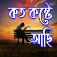 Bangla Sad Status - Koster SMS APK