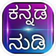 Kannada Nudi ಕನನಡ ನಡ APK