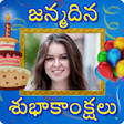 Telugu Birthday Wishes : పుట్టినరోజు శుభాకాంక్షలు APK