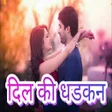 दिल की धडकन - Hindi SMS APP APK