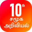 TN 10th Social science Guide T/M ( 2020-2021) APK