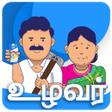 UZHAVAN - உழவன APK